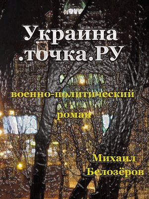 cover image of Украина.точка.ru